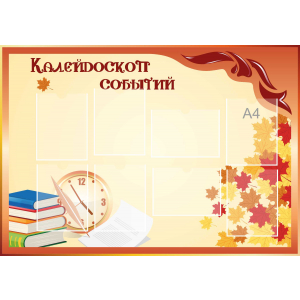 Стенд настенный для кабинета Калейдоскоп событий (оранжевый) купить в Новороссийске